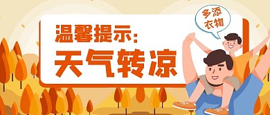 红包公众号封面天气渐凉卡通简约