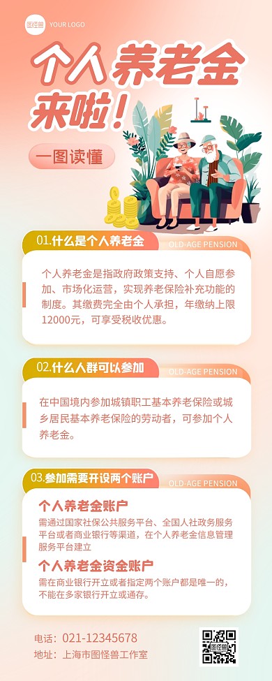 保险个人养老金科普营销长图