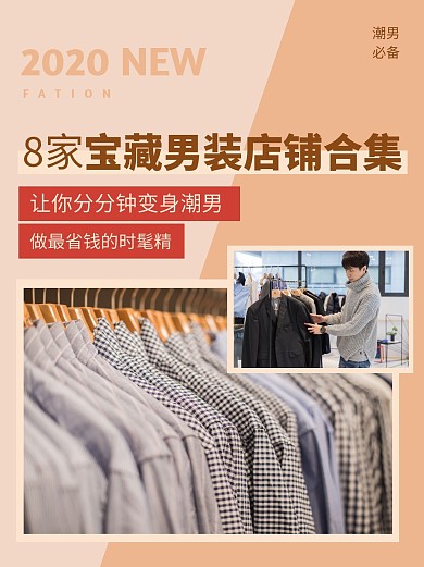 宝藏男装店铺分享小红书封面配图