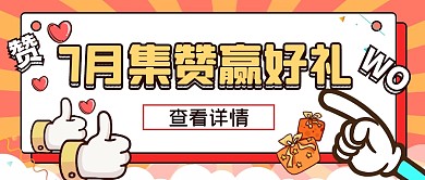 7月集赞赢活动好礼公众号首图