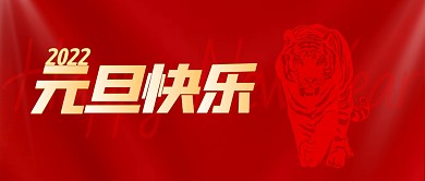 红色简约元旦快乐祝福公众号封面首图