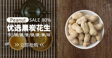 黑炭花生折扣电商横版海报