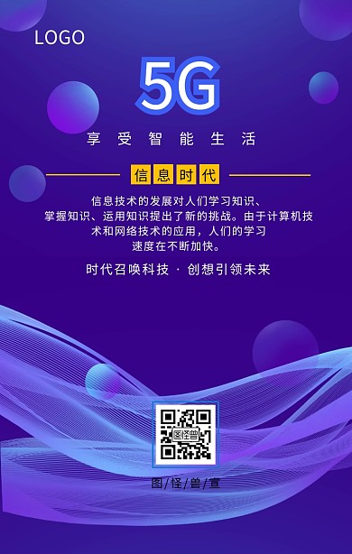 5G信息时代科技未来手机海报