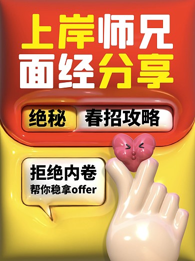 春季招聘春招上岸攻略红色黄色小红书封面