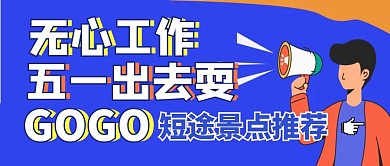 五一劳动节旅游出行国内游推荐公众号封面