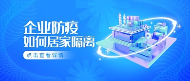 企业防疫居家隔离3d公众号首图