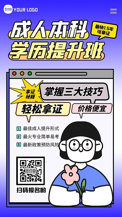 成人本科教育学历提升训练营创意手机海报