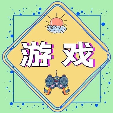 游戏简约大气公众号封面次图
