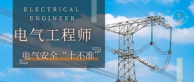 电气安全十不准公众号首图