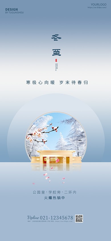 原创清新冬至房地产宣传借势促销全屏海报