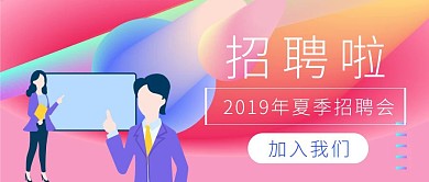 几何夏季招聘会公众号首图