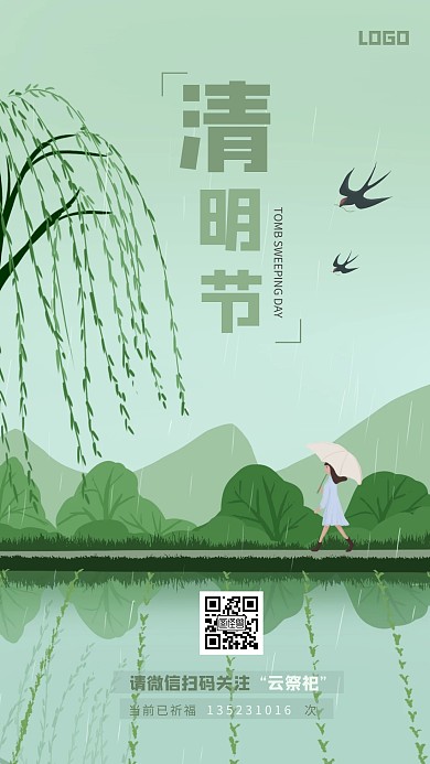 清新清明云祭祀手机海报