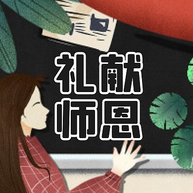 礼献师恩教师节卡通创意公众号次图