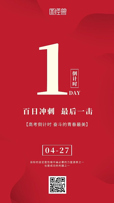高考倒计时1天目标红色简约日签