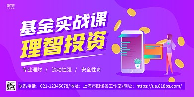 紫色手绘基金实战课横版海报