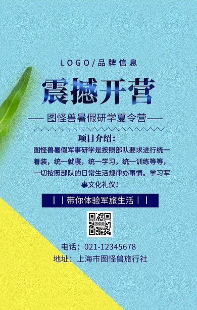 蓝色简约分震撼开营研学夏令营手机宣传海报