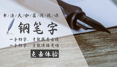 钢笔字教学黑色简约配图课程封面