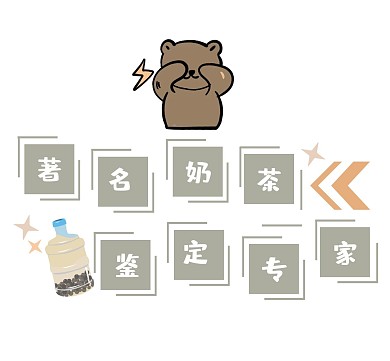 著名奶茶鉴定专家高级灰可爱俏皮朋友圈封面