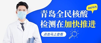 蓝黄撞色青岛全民核酸检测在加快进行封面