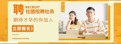 简约黄色社团招聘banner