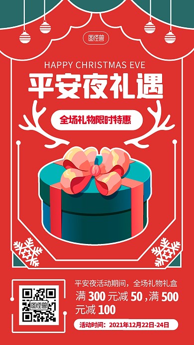 平安夜礼物礼盒节日促销扁平红色手机海报