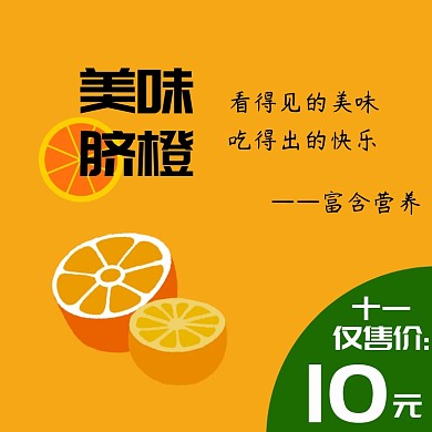 双十一电商淘宝橙子水果生鲜主图直通车