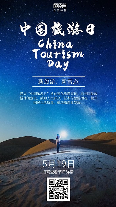 摄影简约5.19中国旅游日宣传海报