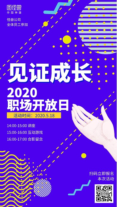 几何扁平见证成长员工活动职场开放日海报