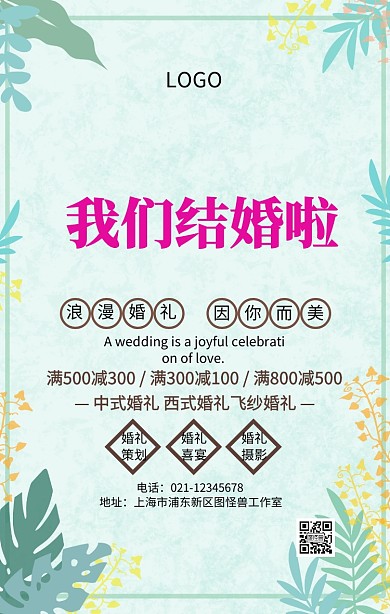 清凉结婚主图手机海报