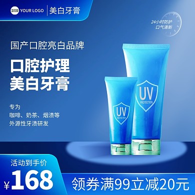 美白牙膏促销电商主图直通车