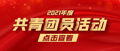 共青团员活动红色大气公众号封面首图