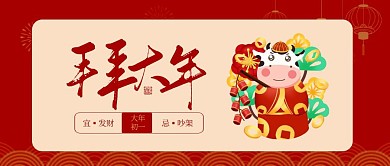 春节祝福系列大年初一公众号首图