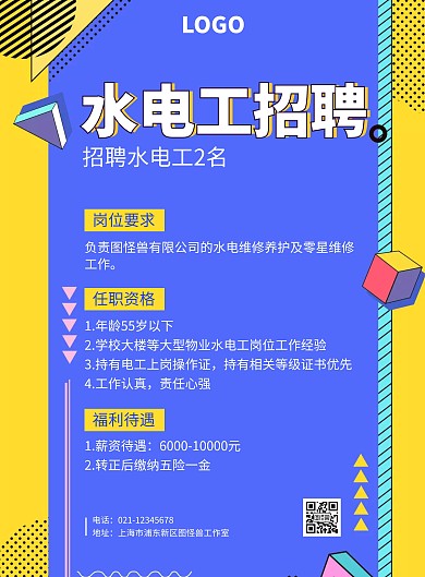 水电维修工蓝黄色扁平风招聘海报