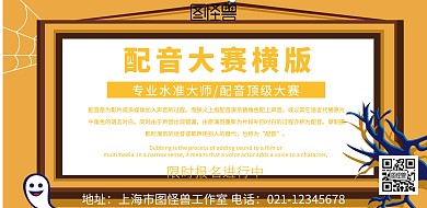 配音大赛横版海报