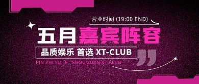 紫色酒吧嘉宾阵容预告公众号封面首图