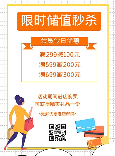限时储值秒杀黄色简约竖版海报