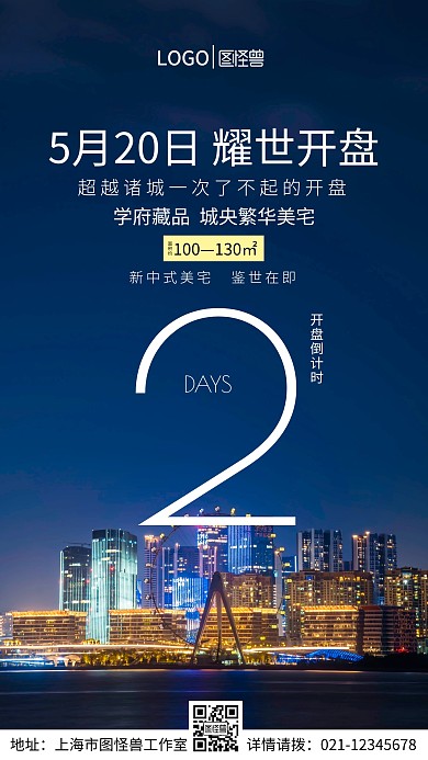 耀世开盘倒计时手机营销海报