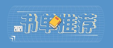 书单推荐蓝色简约公众号封面首图