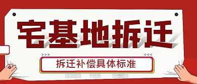 宅基地拆迁红色卡通公众号首图