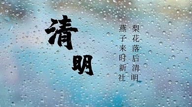 清明简约诗句公众号封面模版