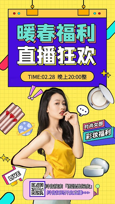 卡通双翼黄色彩妆福利直播电商直播海报