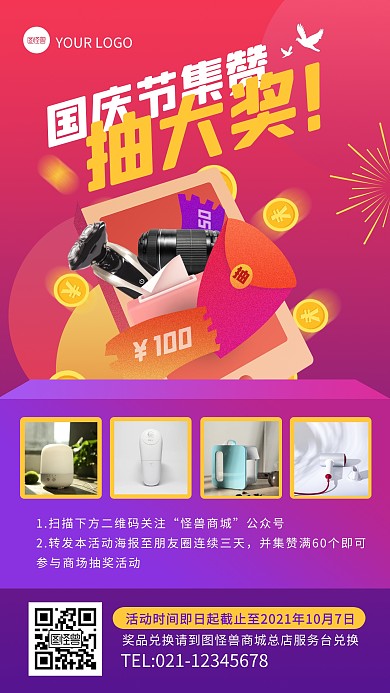渐变扁平国庆节超市转发集赞抽奖手机海报