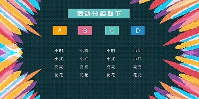 彩色创意简约活动分组立式桌牌