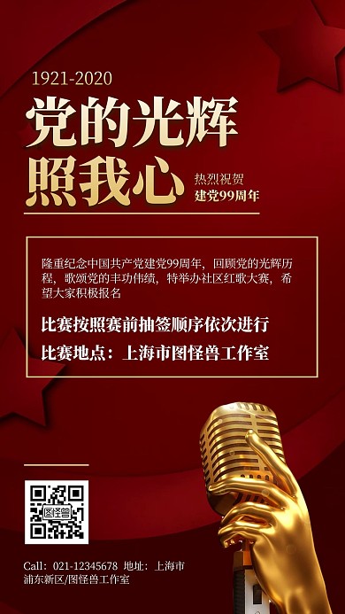红歌比赛公司建党节活动宣传手机海报