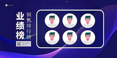 蓝色商务风业绩榜公告栏横版海报
