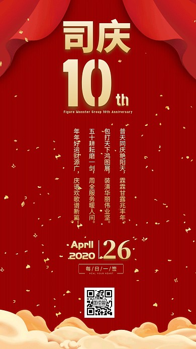 司庆10周年红色喜庆简约日签
