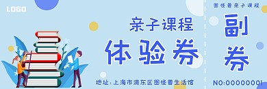 简约创意蓝色气泡亲子课程体验券