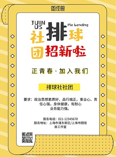 简约风黄色背景排球社社团招新海报