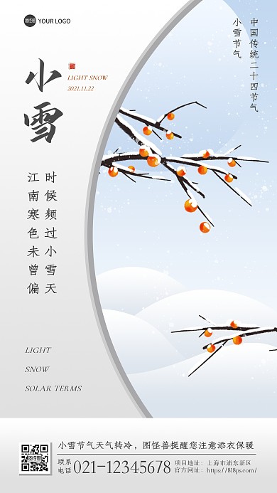 蓝色简约中式古风小雪节气诗句手机海报