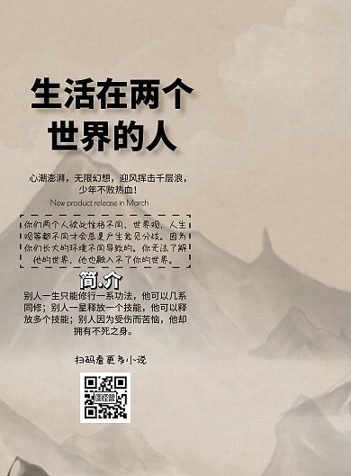 生活在两个世界的海报小说宣传印刷海报
